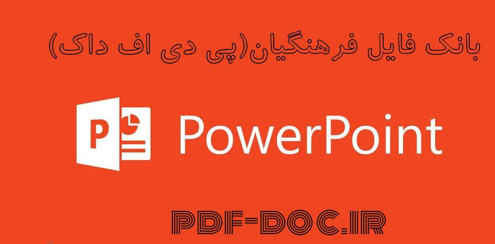 پاورپوینت ارتباط بین پول و نرخ ارز در بلند مدت